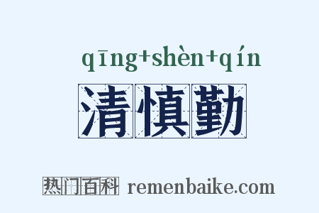 清慎勤是什么意思的图片